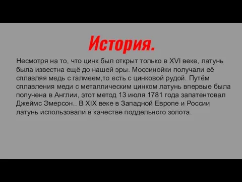 История. Несмотря на то, что цинк был открыт только в