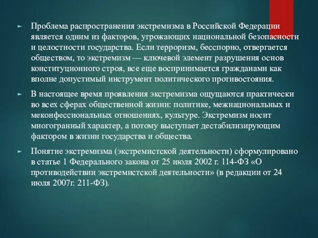 Проблема распространения экстремизма в Российской Федерации является одним из факторов,