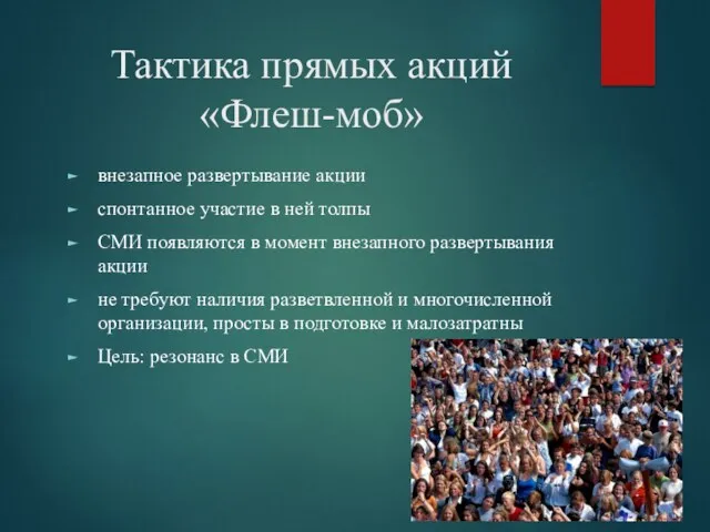 Тактика прямых акций «Флеш-моб» внезапное развертывание акции спонтанное участие в