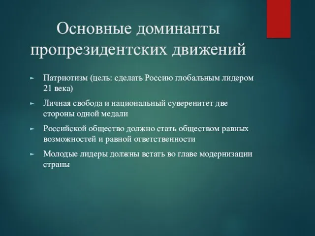 Основные доминанты пропрезидентских движений Патриотизм (цель: сделать Россию глобальным лидером