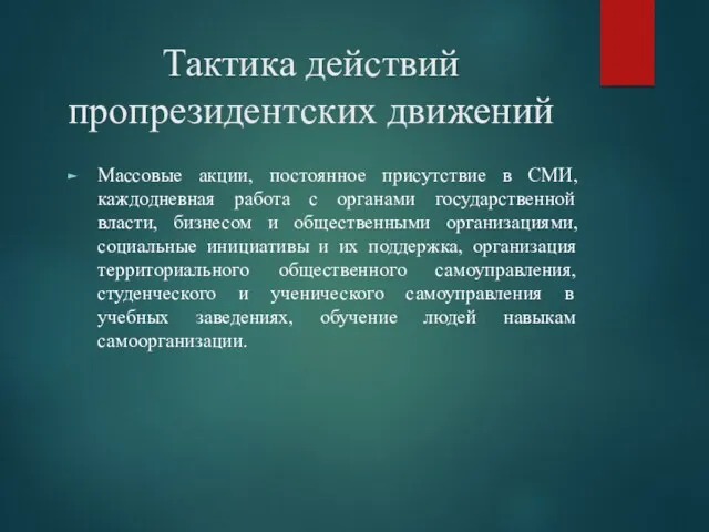 Тактика действий пропрезидентских движений Массовые акции, постоянное присутствие в СМИ,