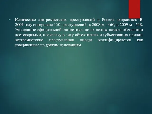 Количество экстремистских преступлений в России возрастает. В 2004 году совершено