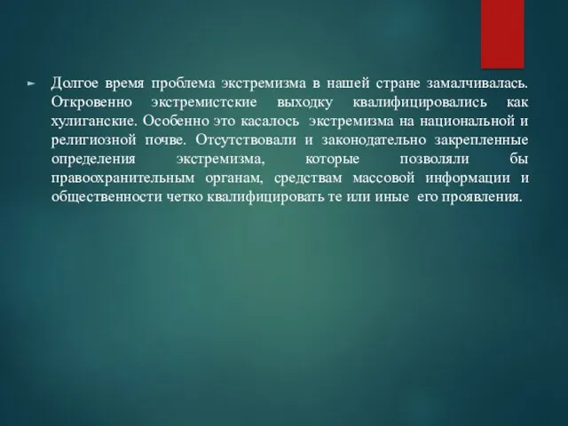 Долгое время проблема экстремизма в нашей стране замалчивалась. Откровенно экстремистские