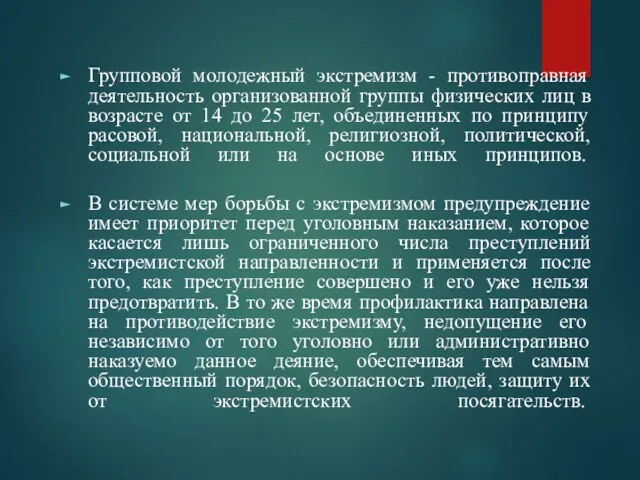 Групповой молодежный экстремизм - противоправная деятельность организованной группы физических лиц