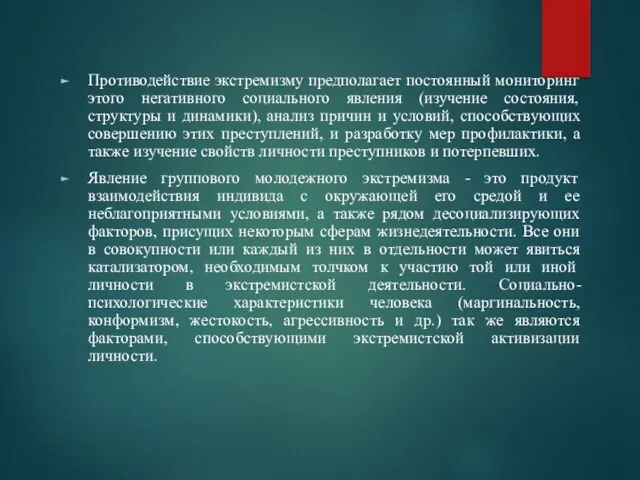 Противодействие экстремизму предполагает постоянный мониторинг этого негативного социального явления (изучение