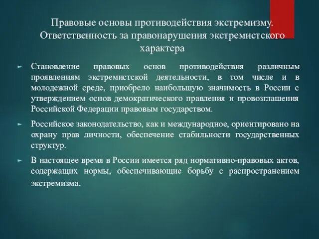 Правовые основы противодействия экстремизму. Ответственность за правонарушения экстремистского характера Становление