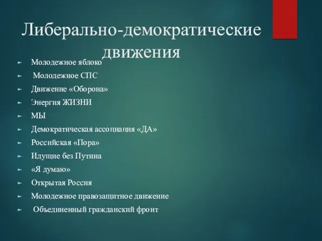 Либерально-демократические движения Молодежное яблоко Молодежное СПС Движение «Оборона» Энергия ЖИЗНИ