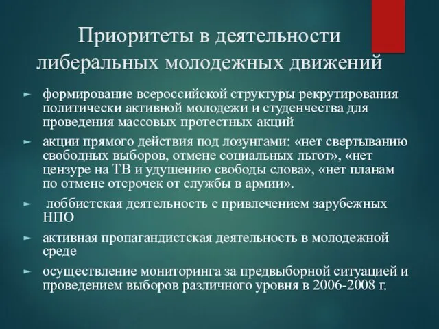 Приоритеты в деятельности либеральных молодежных движений формирование всероссийской структуры рекрутирования