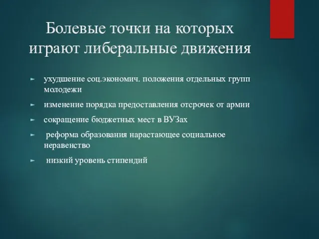 Болевые точки на которых играют либеральные движения ухудшение соц.экономич. положения