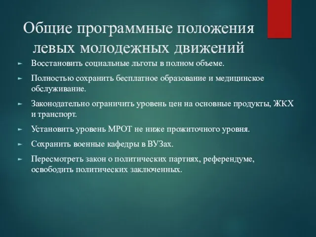 Общие программные положения левых молодежных движений Восстановить социальные льготы в