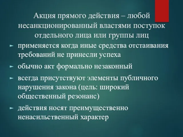 Акция прямого действия – любой несанкционированный властями поступок отдельного лица