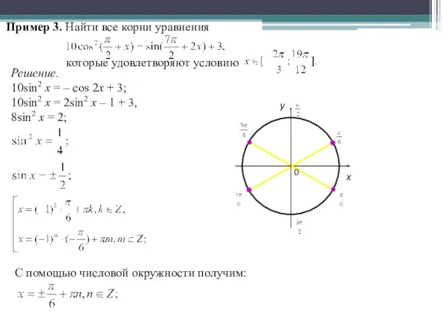 Пример 3. Найти все корни уравнения которые удовлетворяют условию Решение.