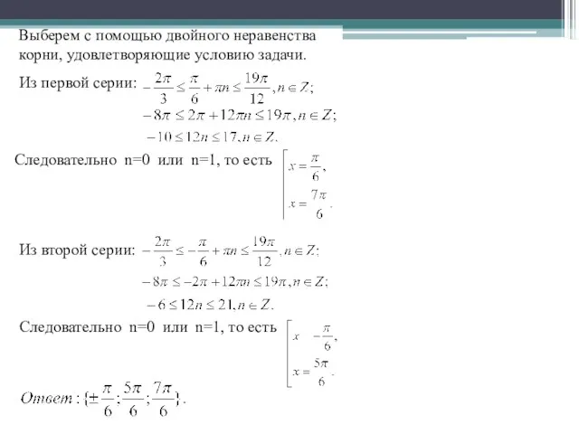 Выберем с помощью двойного неравенства корни, удовлетворяющие условию задачи. Из