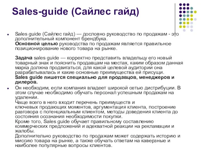 Sales-guide (Сайлес гайд) Sales guide (Сайлес гайд) — дословно руководство