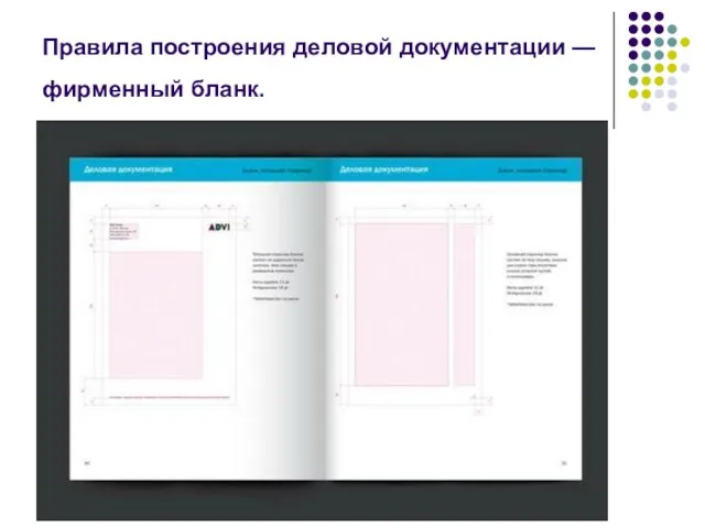 Правила построения деловой документации — фирменный бланк.