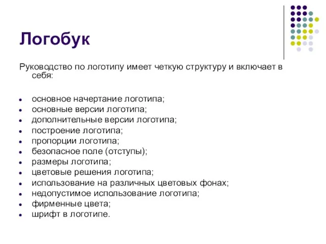 Логобук Руководство по логотипу имеет четкую структуру и включает в