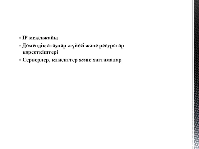 IP мекенжайы Домендік атаулар жүйесі және ресурстар көрсеткіштері Серверлер, клиенттер және хаттамалар