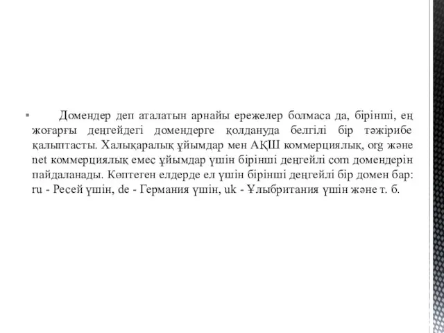 Домендер деп аталатын арнайы ережелер болмаса да, бірінші, ең жоғарғы