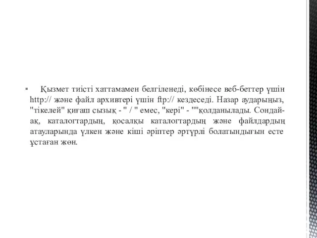 Қызмет тиісті хаттамамен белгіленеді, көбінесе веб-беттер үшін http:// және файл