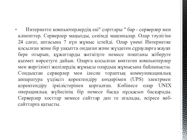 Интернетте компьютерлердің екі" сорттары " бар - серверлер мен клиенттер.