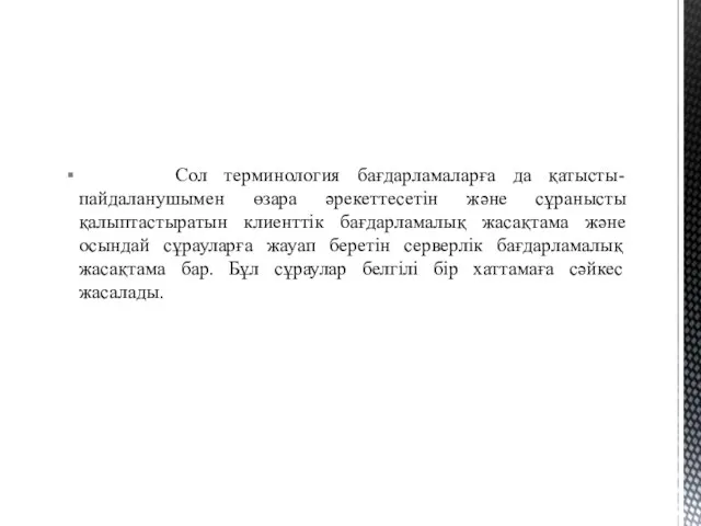 Сол терминология бағдарламаларға да қатысты-пайдаланушымен өзара әрекеттесетін және сұранысты қалыптастыратын