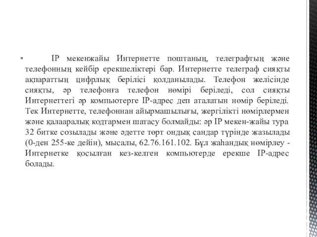 IP мекенжайы Интернетте поштаның, телеграфтың және телефонның кейбір ерекшеліктері бар.