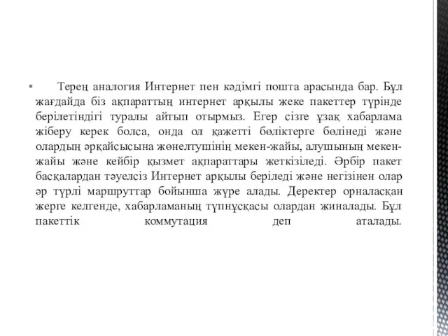 Терең аналогия Интернет пен кәдімгі пошта арасында бар. Бұл жағдайда