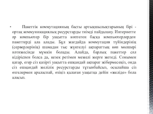 Пакеттік коммутацияның басты артықшылықтарының бірі - ортақ коммуникациялық ресурстарды тиімді