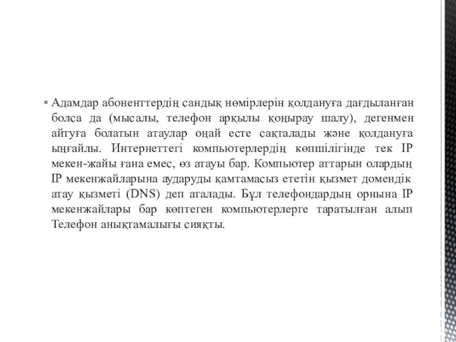 Адамдар абоненттердің сандық нөмірлерін қолдануға дағдыланған болса да (мысалы, телефон