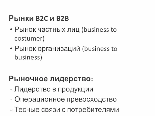 Рынки B2C и B2B Рынок частных лиц (business to costumer) Рынок организаций (business