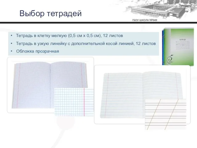 Выбор тетрадей Тетрадь в клетку мелкую (0,5 см x 0,5