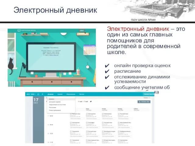 Электронный дневник – это один из самых главных помощников для