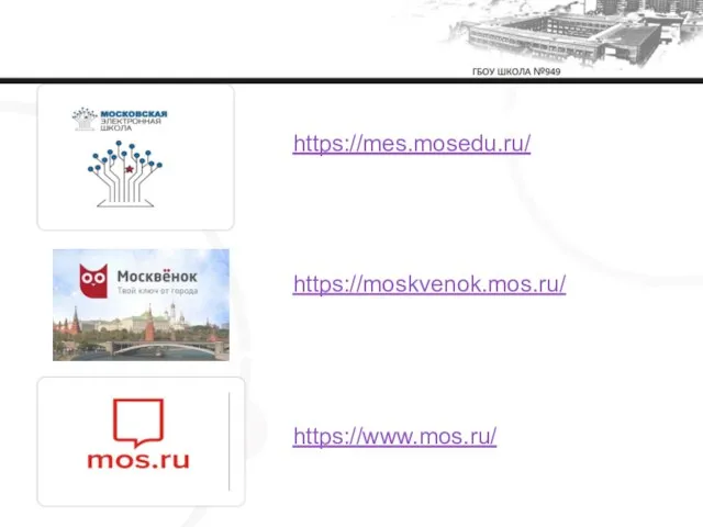 https://moskvenok.mos.ru/ https://www.mos.ru/ https://mes.mosedu.ru/