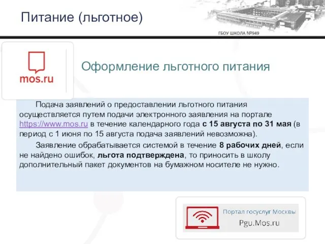 Подача заявлений о предоставлении льготного питания осуществляется путем подачи электронного