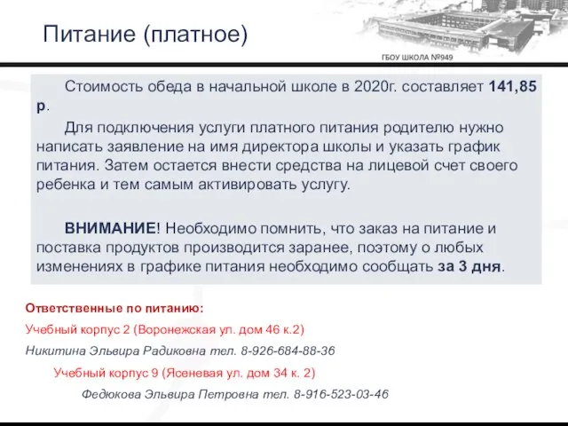 Стоимость обеда в начальной школе в 2020г. составляет 141,85р. Для