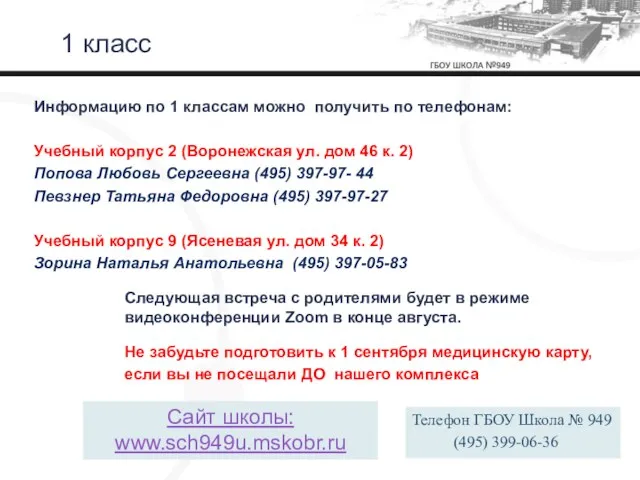 Информацию по 1 классам можно получить по телефонам: Учебный корпус