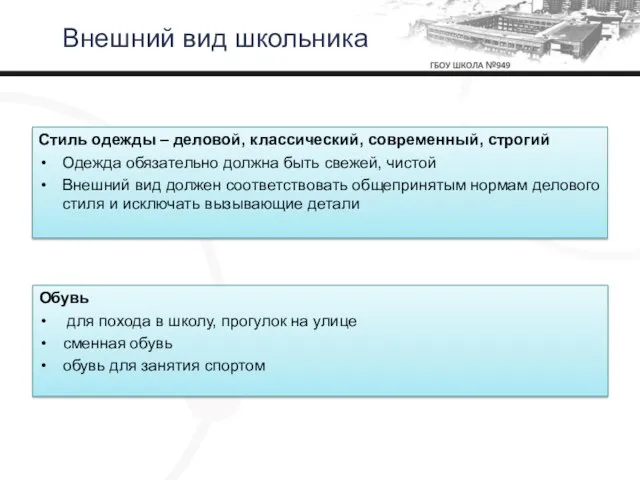 Стиль одежды – деловой, классический, современный, строгий Одежда обязательно должна