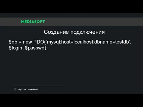 Создание подключения $db = new PDO(‘mysql:host=localhost;dbname=testdb’, $login, $passwd);