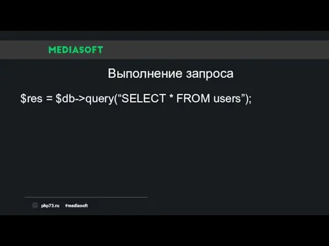 $res = $db->query(“SELECT * FROM users”); Выполнение запроса