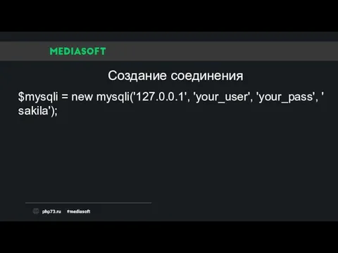 $mysqli = new mysqli('127.0.0.1', 'your_user', 'your_pass', 'sakila'); Создание соединения