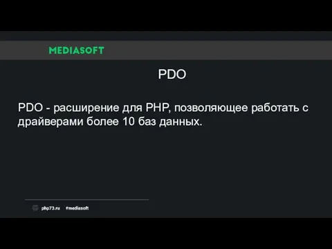 PDO - расширение для PHP, позволяющее работать с драйверами более 10 баз данных. PDO