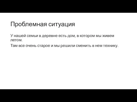 Проблемная ситуация У нашей семьи в деревне есть дом, в