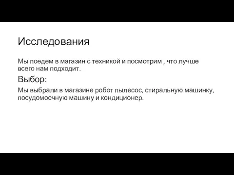 Исследования Мы поедем в магазин с техникой и посмотрим ,