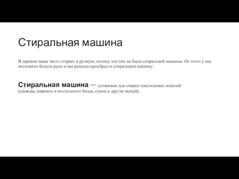 Стиральная машина В деревне мама часто стирает в ручную, потому