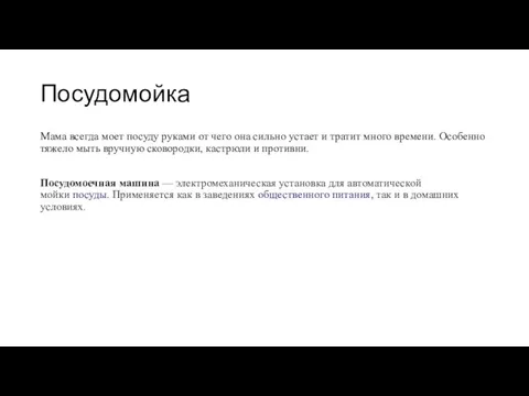 Посудомойка Мама всегда моет посуду руками от чего она сильно