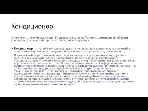 Кондиционер Летом очень изменчивая погода. То жарко, то холодно. Поэтому