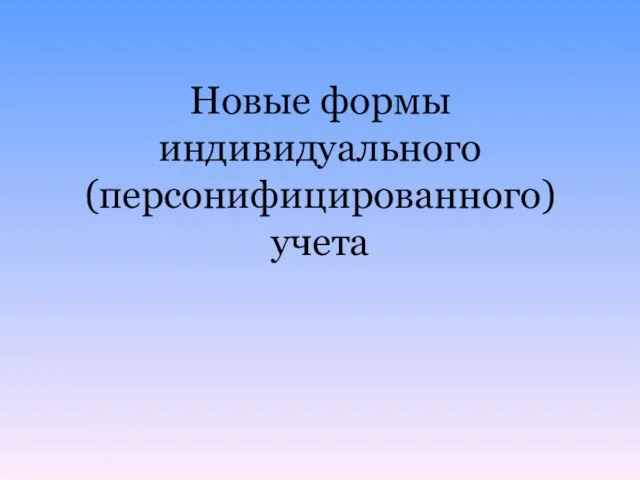 Новые формы индивидуального (персонифицированного) учета