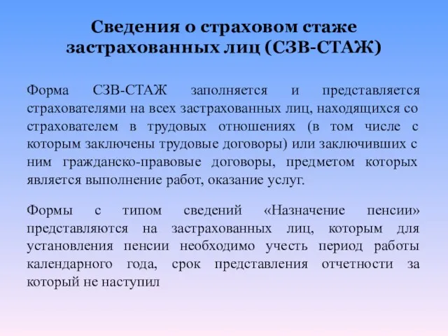 Сведения о страховом стаже застрахованных лиц (СЗВ-СТАЖ) Форма СЗВ-СТАЖ заполняется