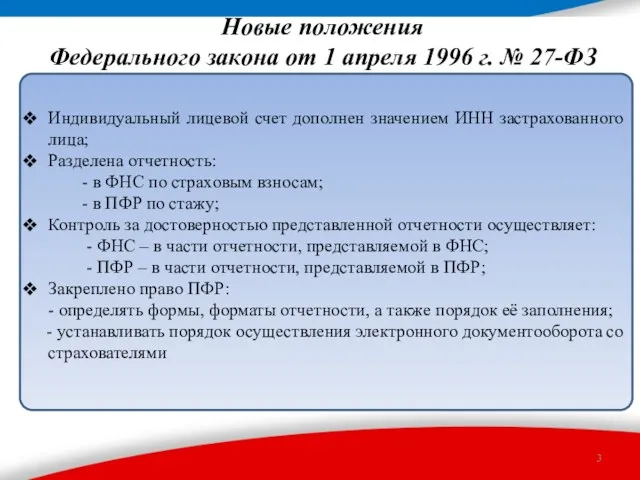 Новые положения Федерального закона от 1 апреля 1996 г. №