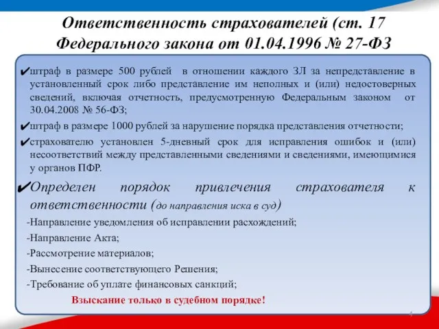 Ответственность страхователей (ст. 17 Федерального закона от 01.04.1996 № 27-ФЗ